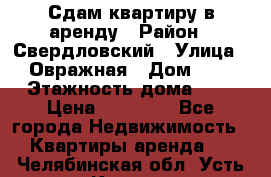 Сдам квартиру в аренду › Район ­ Свердловский › Улица ­ Овражная › Дом ­ 7 › Этажность дома ­ 5 › Цена ­ 11 500 - Все города Недвижимость » Квартиры аренда   . Челябинская обл.,Усть-Катав г.